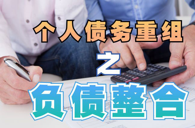 香河债务重组公司，香河债务优化减轻还款压力！
