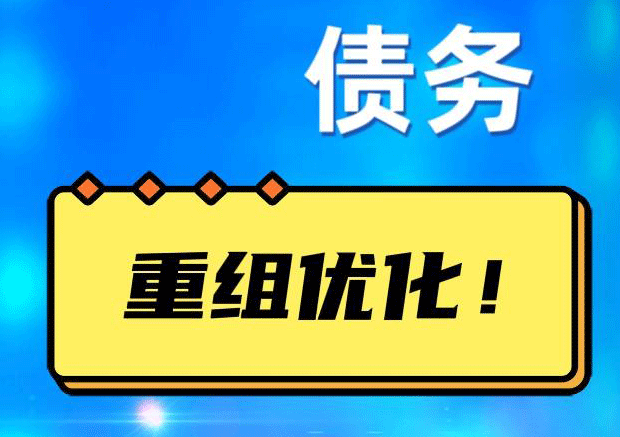 香河网贷债务重组：解救财务困境的新希望
