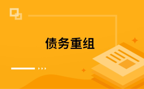 香河个人债务重组的真实成本!想要重组债务的必看!